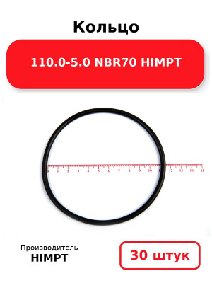 Кольцо 110.0-5.0 NBR70 HIMPT. Комплект 30(шт.)