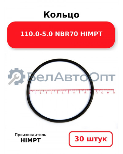 Кольцо 110.0-5.0 NBR70 HIMPT. Комплект 30(шт.)