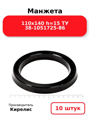 Манжета 110х140  h=15  ТУ 38-1051725-86. Комплект 10(шт.)