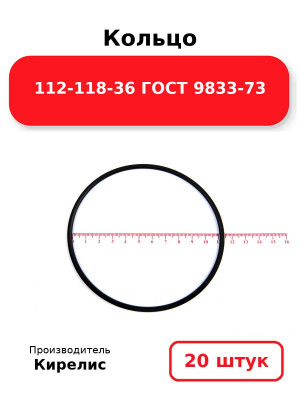 Кольцо 112-118-36 ГОСТ 9833-73. Комплект 20(шт.)