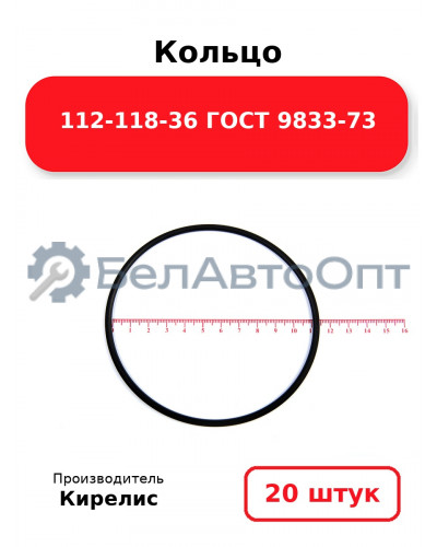 Кольцо 112-118-36 ГОСТ 9833-73. Комплект 20(шт.)
