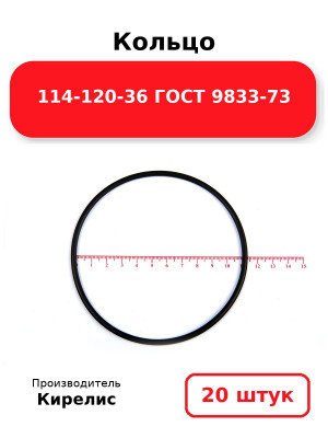 Кольцо 114-120-36 ГОСТ 9833-73. Комплект 20(шт.)