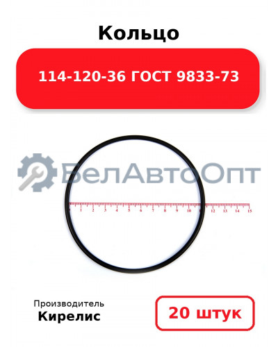 Кольцо 114-120-36 ГОСТ 9833-73. Комплект 20(шт.)