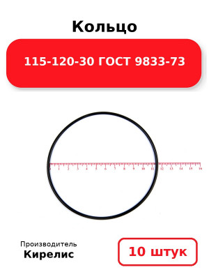 Кольцо 115-120-30 ГОСТ 9833-73. Комплект 10(шт.)