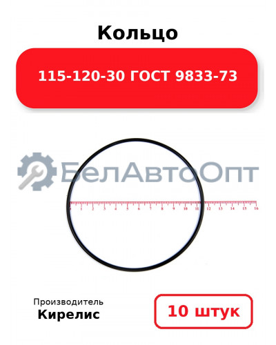 Кольцо 115-120-30 ГОСТ 9833-73. Комплект 10(шт.)