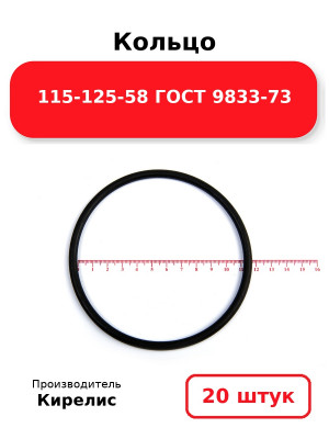 Кольцо 115-125-58 ГОСТ 9833-73. Комплект 20(шт.)