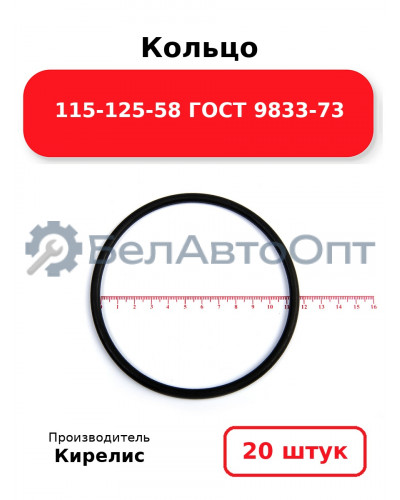 Кольцо 115-125-58 ГОСТ 9833-73. Комплект 20(шт.)