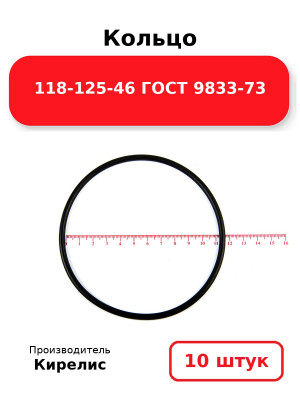 Кольцо 118-125-46 ГОСТ 9833-73. Комплект 10(шт.)