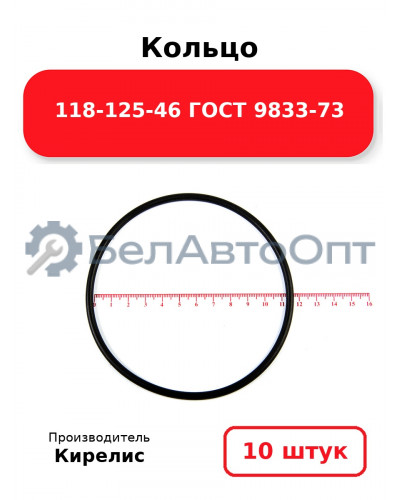 Кольцо 118-125-46 ГОСТ 9833-73. Комплект 10(шт.)