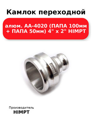 Камлок переходной алюм. АА-4020 (ПАПА 100мм + ПАПА 50мм) 4 х 2 HIMPT
