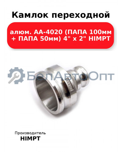 Камлок переходной алюм. АА-4020 (ПАПА 100мм + ПАПА 50мм) 4 х 2 HIMPT