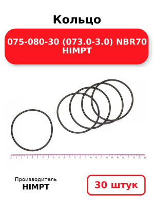 Кольцо 075-080-30 (073.0-3.0) NBR70 HIMPT. Комплект 30(шт.)