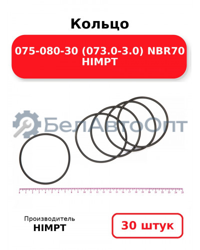 Кольцо 075-080-30 (073.0-3.0) NBR70 HIMPT. Комплект 30(шт.)