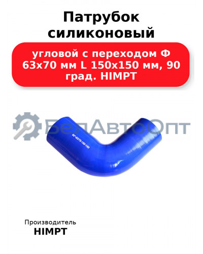 Патрубок силиконовый угловой с переходом Ф 63х70 мм L 150х150 мм, 90 град. HIMPT