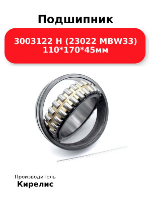 Подшипник 3003122 Н (23022 MBW33) 110*170*45мм