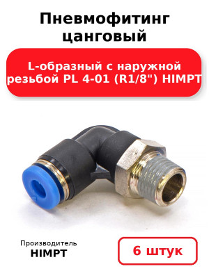 Пневмофитинг цанговый L-образный с наружной резьбой PL 4-01 (R1/8) HIMPT. Комплект 6(шт.)
