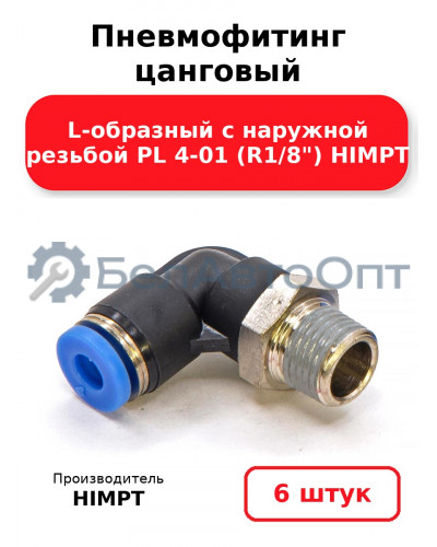 Пневмофитинг цанговый L-образный с наружной резьбой PL 4-01 (R1/8) HIMPT. Комплект 6(шт.)