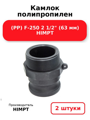 Камлок полипропилен (PP) F-250 2 1/2 (63 мм) HIMPT. Комплект 2(шт.)
