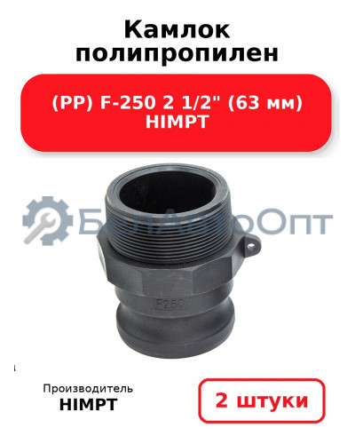 Камлок полипропилен (PP) F-250 2 1/2 (63 мм) HIMPT. Комплект 2(шт.)