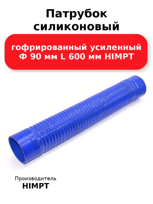 Патрубок силиконовый гофрированный усиленный Ф 90 мм L 600 мм HIMPT