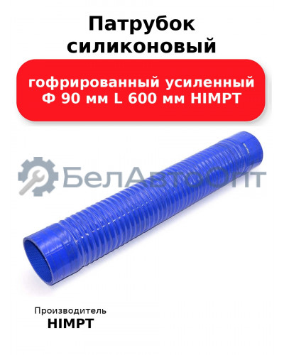 Патрубок силиконовый гофрированный усиленный Ф 90 мм L 600 мм HIMPT