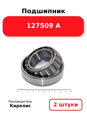 Подшипник 127509 А. Комплект 2(шт.)