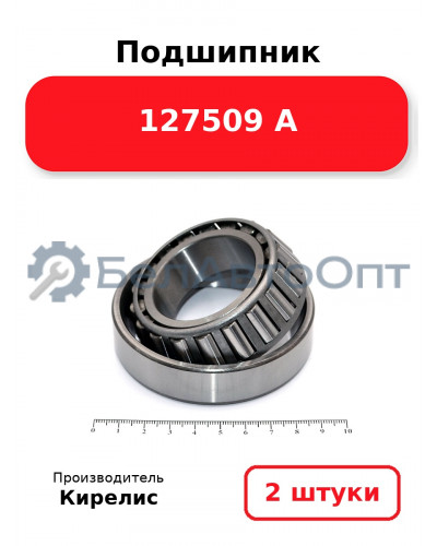 Подшипник 127509 А. Комплект 2(шт.)