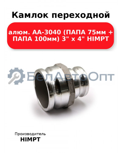 Камлок переходной алюм. АА-3040 (ПАПА 75мм + ПАПА 100мм) 3 х 4 HIMPT