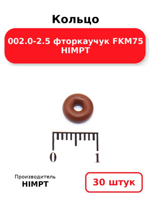 Кольцо 002.0-2.5 фторкаучук FKM75 HIMPT. Комплект 30(шт.)