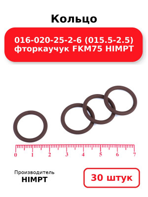 Кольцо 016-020-25-2-6 (015.5-2.5) фторкаучук FKM75 HIMPT. Комплект 30(шт.)
