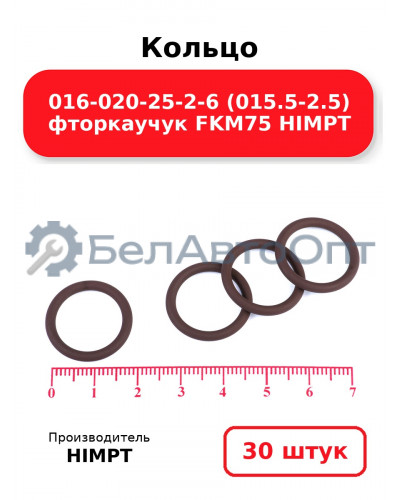 Кольцо 016-020-25-2-6 (015.5-2.5) фторкаучук FKM75 HIMPT. Комплект 30(шт.)