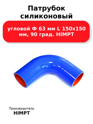 Патрубок силиконовый угловой Ф 63 мм L 150х150 мм, 90 град. HIMPT