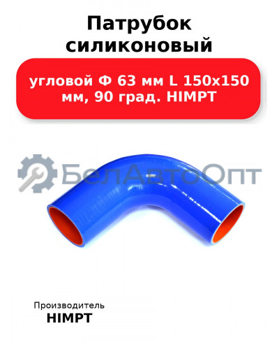 Патрубок силиконовый угловой Ф 63 мм L 150х150 мм, 90 град. HIMPT
