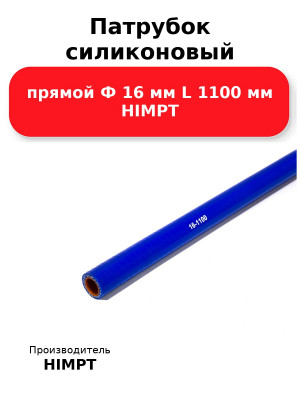 Патрубок силиконовый прямой Ф 16 мм L 1100 мм HIMPT