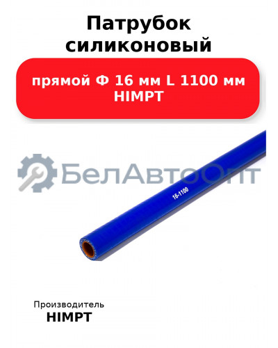 Патрубок силиконовый прямой Ф 16 мм L 1100 мм HIMPT