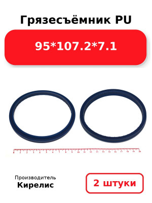 Грязесъёмник PU 95*107.2*7.1. Комплект 2(шт.)