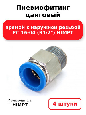 Пневмофитинг цанговый прямой с наружной резьбой PC 16-04 (R1/2) HIMPT. Комплект 4(шт.)