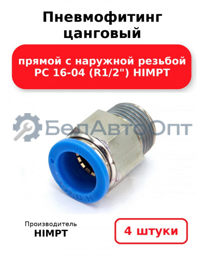 Пневмофитинг цанговый прямой с наружной резьбой PC 16-04 (R1/2) HIMPT. Комплект 4(шт.)
