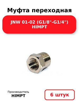 Муфта переходная JNW 01-02 (G1/8-G1/4) HIMPT. Комплект 6(шт.)