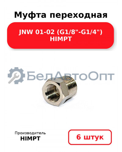Муфта переходная JNW 01-02 (G1/8-G1/4) HIMPT. Комплект 6(шт.)