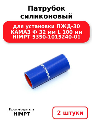 Патрубок силиконовый для установки ПЖД-30 КАМАЗ Ф 32 мм L 100 мм HIMPT 5350-1015240-01. Комплект 2(шт.)