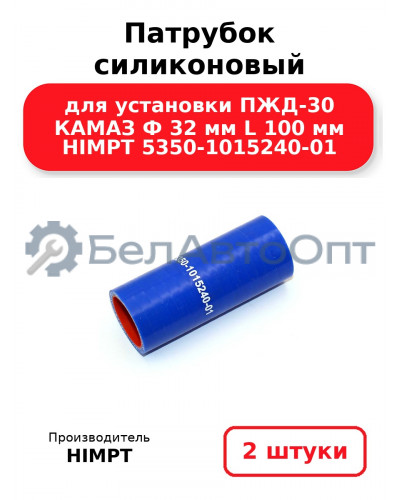 Патрубок силиконовый для установки ПЖД-30 КАМАЗ Ф 32 мм L 100 мм HIMPT 5350-1015240-01. Комплект 2(шт.)
