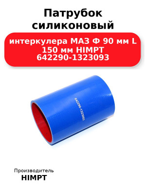 Патрубок силиконовый интеркулера МАЗ Ф 90 мм L 150 мм HIMPT 642290-1323093