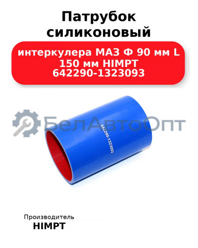 Патрубок силиконовый интеркулера МАЗ Ф 90 мм L 150 мм HIMPT 642290-1323093
