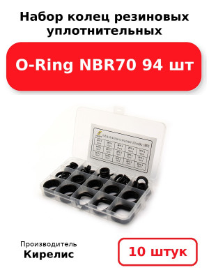 Набор колец резиновых уплотнительных O-Ring NBR70  94 шт. Комплект 10(шт.)