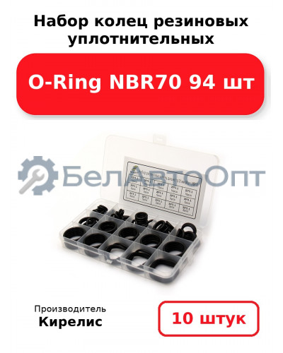 Набор колец резиновых уплотнительных O-Ring NBR70 94 шт. Комплект 10(шт.)