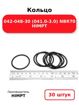Кольцо 042-048-30 (041.0-3.0) NBR70 HIMPT. Комплект 30(шт.)