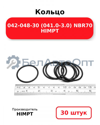 Кольцо 042-048-30 (041.0-3.0) NBR70 HIMPT. Комплект 30(шт.)