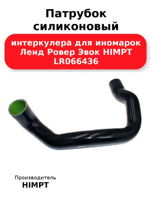 Патрубок силиконовый интеркулера для иномарок Ленд Ровер Эвок HIMPT LR066436 