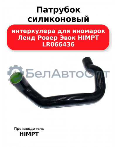 Патрубок силиконовый интеркулера для иномарок Ленд Ровер Эвок HIMPT LR066436 